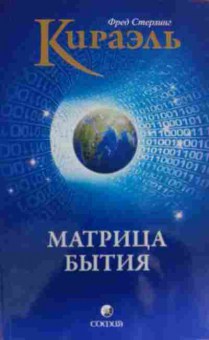 Книга Стерлинг Ф. Кираэль Матрица бытия, 11-19741, Баград.рф